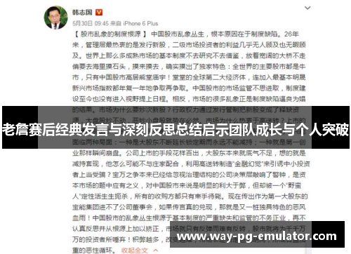 老詹赛后经典发言与深刻反思总结启示团队成长与个人突破