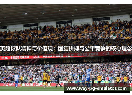 英超球队精神与价值观：团结拼搏与公平竞争的核心理念