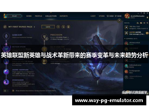英雄联盟新英雄与战术革新带来的赛季变革与未来趋势分析