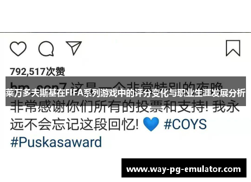 莱万多夫斯基在FIFA系列游戏中的评分变化与职业生涯发展分析 莱万多夫斯基在FIFA系列游戏中的评分变化与职业生涯发展分析