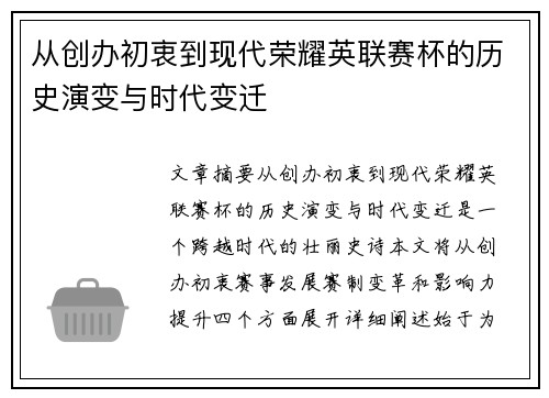 从创办初衷到现代荣耀英联赛杯的历史演变与时代变迁