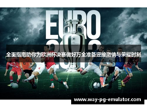 全面指南助你为欧洲杯决赛做好万全准备迎接激情与荣耀时刻