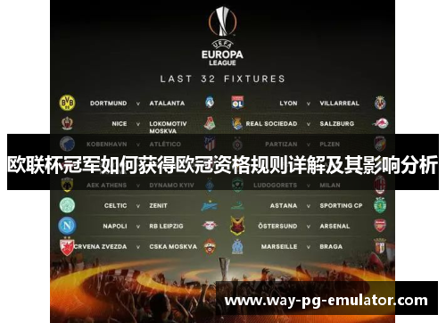欧联杯冠军如何获得欧冠资格规则详解及其影响分析 欧联杯冠军如何获得欧冠资格规则详解及其影响分析