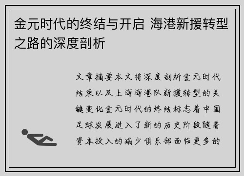 金元时代的终结与开启 海港新援转型之路的深度剖析