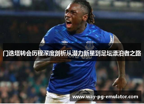 门迭塔转会历程深度剖析从潜力新星到足坛漂泊者之路 门迭塔转会历程深度剖析从潜力新星到足坛漂泊者之路