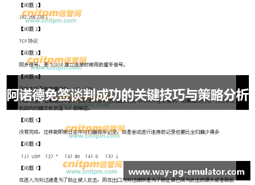 阿诺德免签谈判成功的关键技巧与策略分析