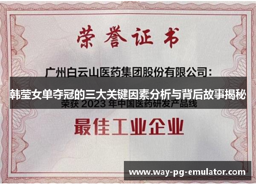 韩莹女单夺冠的三大关键因素分析与背后故事揭秘