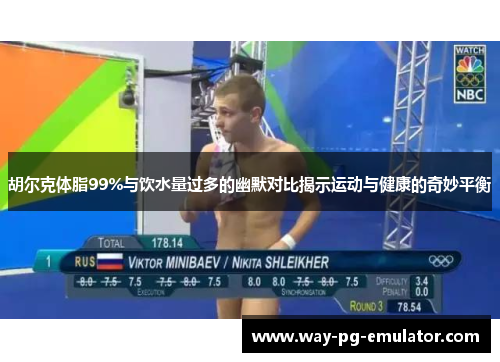 胡尔克体脂99%与饮水量过多的幽默对比揭示运动与健康的奇妙平衡