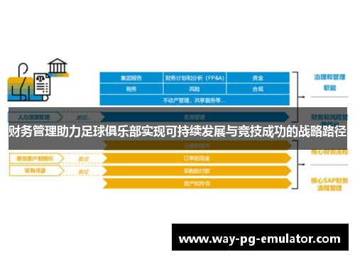 财务管理助力足球俱乐部实现可持续发展与竞技成功的战略路径