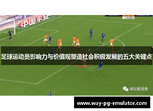 足球运动员影响力与价值观塑造社会积极发展的五大关键点