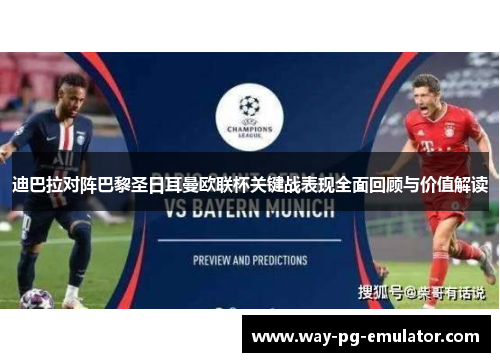 迪巴拉对阵巴黎圣日耳曼欧联杯关键战表现全面回顾与价值解读