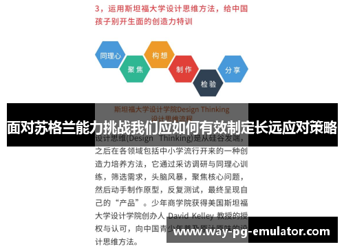面对苏格兰能力挑战我们应如何有效制定长远应对策略 面对苏格兰能力挑战我们应如何有效制定长远应对策略