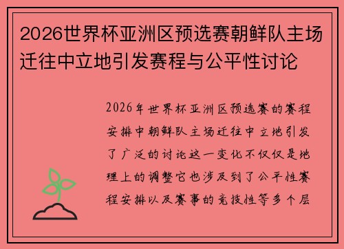 2026世界杯亚洲区预选赛朝鲜队主场迁往中立地引发赛程与公平性讨论