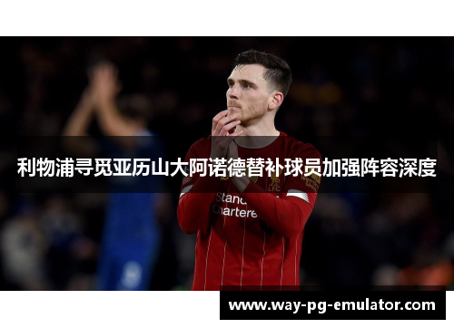 利物浦寻觅亚历山大阿诺德替补球员加强阵容深度