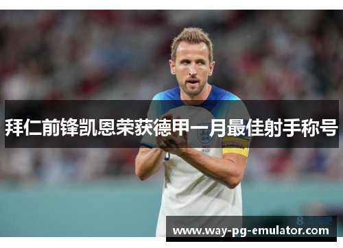 拜仁前锋凯恩荣获德甲一月最佳射手称号 拜仁前锋凯恩荣获德甲一月最佳射手称号