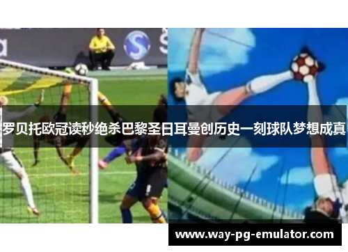 罗贝托欧冠读秒绝杀巴黎圣日耳曼创历史一刻球队梦想成真 罗贝托欧冠读秒绝杀巴黎圣日耳曼创历史一刻球队梦想成真