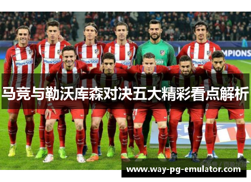 马竞与勒沃库森对决五大精彩看点解析