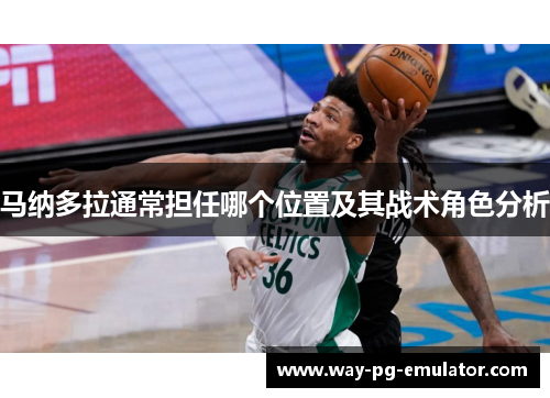 马纳多拉通常担任哪个位置及其战术角色分析