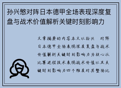 孙兴慜对阵日本德甲全场表现深度复盘与战术价值解析关键时刻影响力