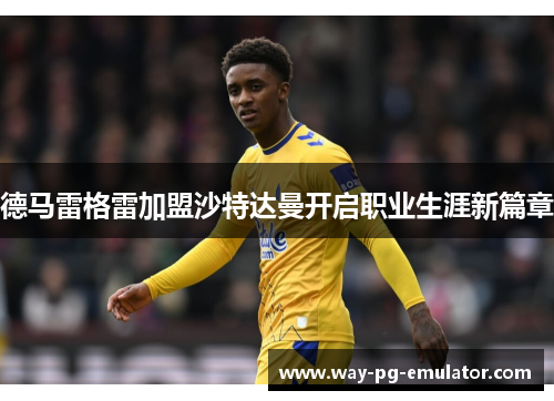 德马雷格雷加盟沙特达曼开启职业生涯新篇章