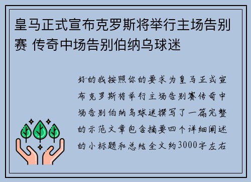 皇马正式宣布克罗斯将举行主场告别赛 传奇中场告别伯纳乌球迷