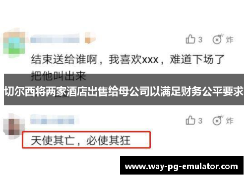 切尔西将两家酒店出售给母公司以满足财务公平要求