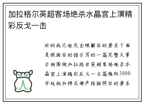 加拉格尔英超客场绝杀水晶宫上演精彩反戈一击 加拉格尔英超客场绝杀水晶宫上演精彩反戈一击