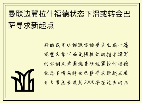 曼联边翼拉什福德状态下滑或转会巴萨寻求新起点