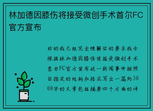 林加德因膝伤将接受微创手术首尔FC官方宣布