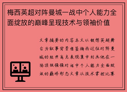梅西英超对阵曼城一战中个人能力全面绽放的巅峰呈现技术与领袖价值