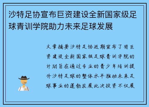 沙特足协宣布巨资建设全新国家级足球青训学院助力未来足球发展