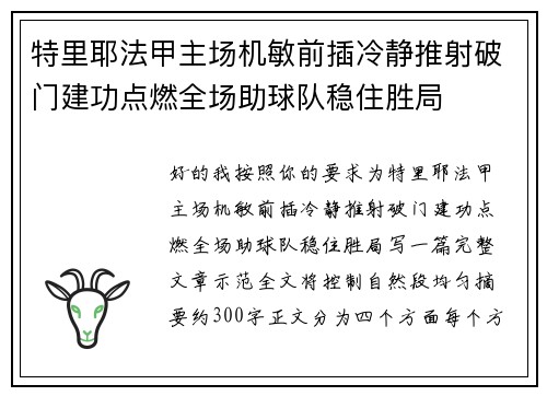 特里耶法甲主场机敏前插冷静推射破门建功点燃全场助球队稳住胜局