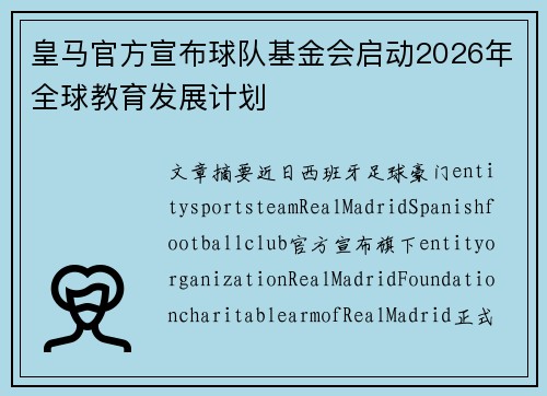 皇马官方宣布球队基金会启动2026年全球教育发展计划 皇马官方宣布球队基金会启动2026年全球教育发展计划