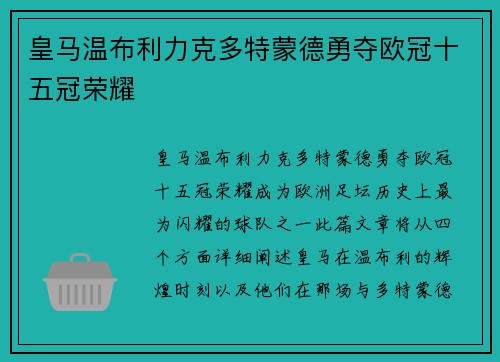 皇马温布利力克多特蒙德勇夺欧冠十五冠荣耀 皇马温布利力克多特蒙德勇夺欧冠十五冠荣耀