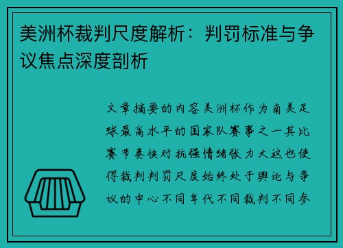 美洲杯裁判尺度解析：判罚标准与争议焦点深度剖析