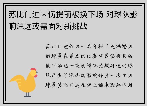 苏比门迪因伤提前被换下场 对球队影响深远或需面对新挑战