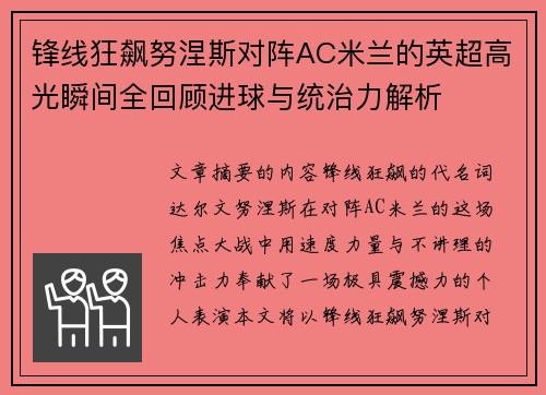 锋线狂飙努涅斯对阵AC米兰的英超高光瞬间全回顾进球与统治力解析