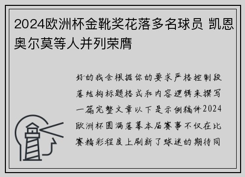 2024欧洲杯金靴奖花落多名球员 凯恩奥尔莫等人并列荣膺