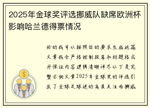 2025年金球奖评选挪威队缺席欧洲杯影响哈兰德得票情况