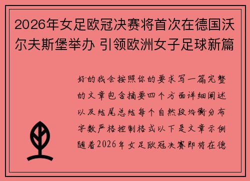 2026年女足欧冠决赛将首次在德国沃尔夫斯堡举办 引领欧洲女子足球新篇章