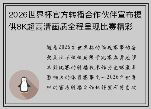 2026世界杯官方转播合作伙伴宣布提供8K超高清画质全程呈现比赛精彩