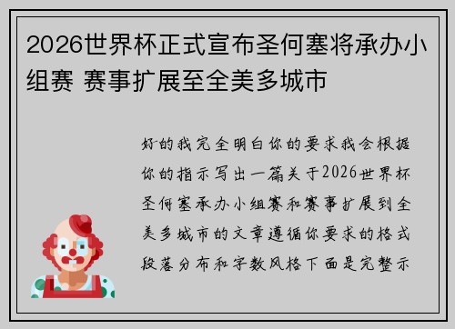 2026世界杯正式宣布圣何塞将承办小组赛 赛事扩展至全美多城市