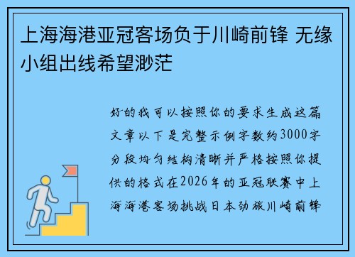 上海海港亚冠客场负于川崎前锋 无缘小组出线希望渺茫