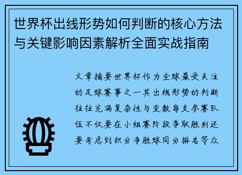 世界杯出线形势如何判断的核心方法与关键影响因素解析全面实战指南
