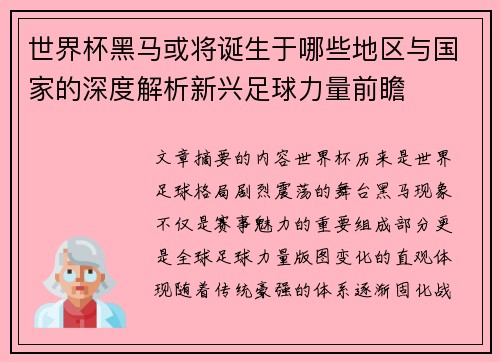 世界杯黑马或将诞生于哪些地区与国家的深度解析新兴足球力量前瞻