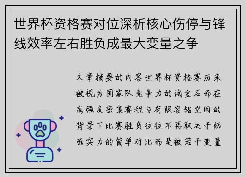 世界杯资格赛对位深析核心伤停与锋线效率左右胜负成最大变量之争 世界杯资格赛对位深析核心伤停与锋线效率左右胜负成最大变量之争