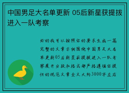 中国男足大名单更新 05后新星获提拔进入一队考察 中国男足大名单更新 05后新星获提拔进入一队考察