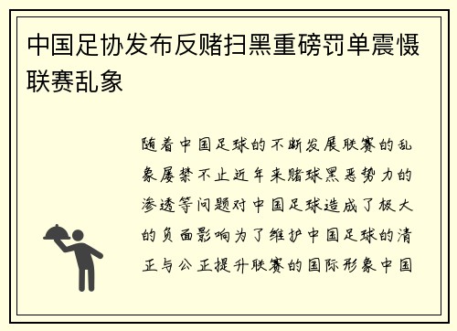 中国足协发布反赌扫黑重磅罚单震慑联赛乱象