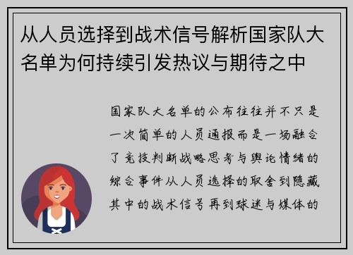 从人员选择到战术信号解析国家队大名单为何持续引发热议与期待之中 从人员选择到战术信号解析国家队大名单为何持续引发热议与期待之中