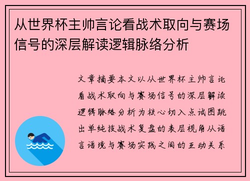 从世界杯主帅言论看战术取向与赛场信号的深层解读逻辑脉络分析